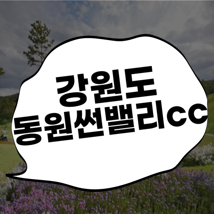  동원썬밸리cc 횡성골프장 봄이 왔습니다!!!
