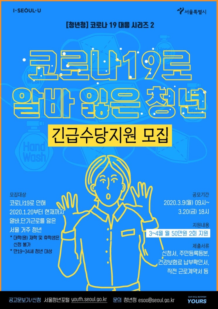  코로나19로 인해 아르바이트를 잃은 청년에 대한 긴급수당지원 공고