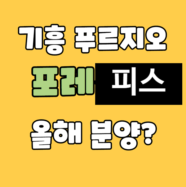  기흥 푸르지오 포레피스 다녀왔어요