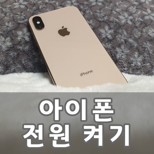 아이폰 전원 키는법 간단함