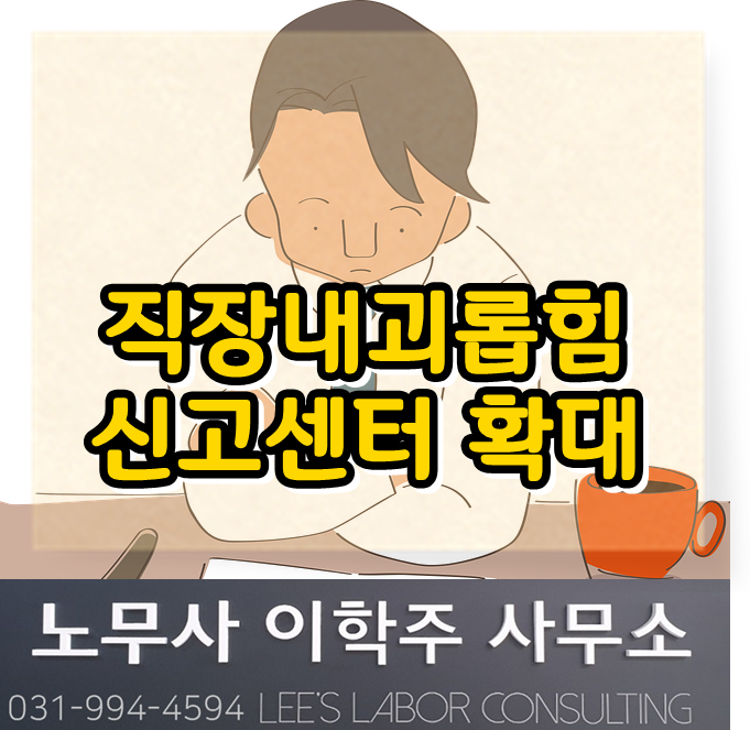 직장 내 괴롭힘 상담센터 운영 (일산 노무사, 장항동 노무사, 화정동 노무사) 직장 내 괴롭힘 상담센터 운영 (일산 노무사, 장항동 노무사, 화정동 노무사)