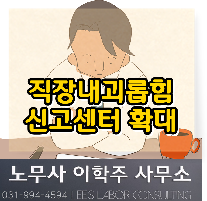 직장 내 괴롭힘 상담센터 운영 (일산 노무사, 장항동 노무사, 화정동 노무사)