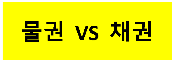  부동산 권리분석이란 무엇인가? Chapter 2