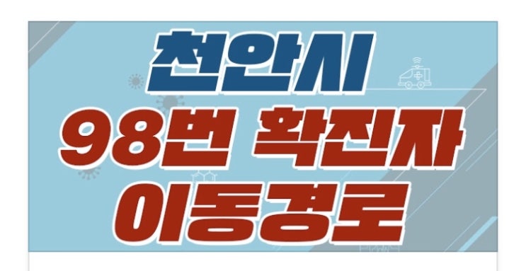 천안시 코로나19 [1명(98번)] 추가발생 / 이동경로
