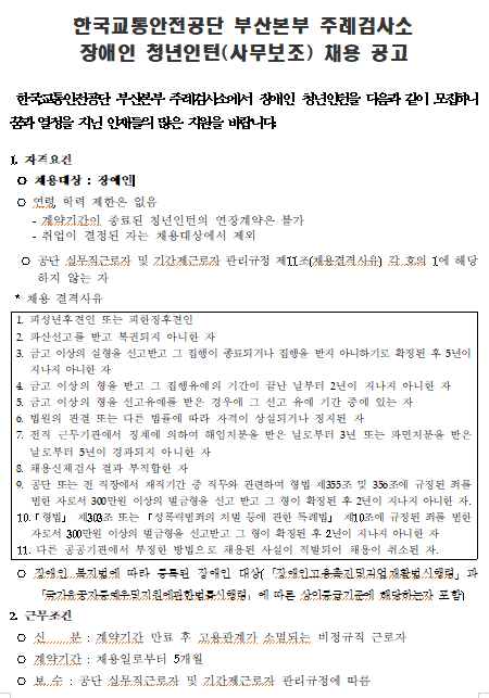 [채용][한국교통안전공단] 부산본부 주례검사소 장애인 청년인턴(사무보조) 채용 공고