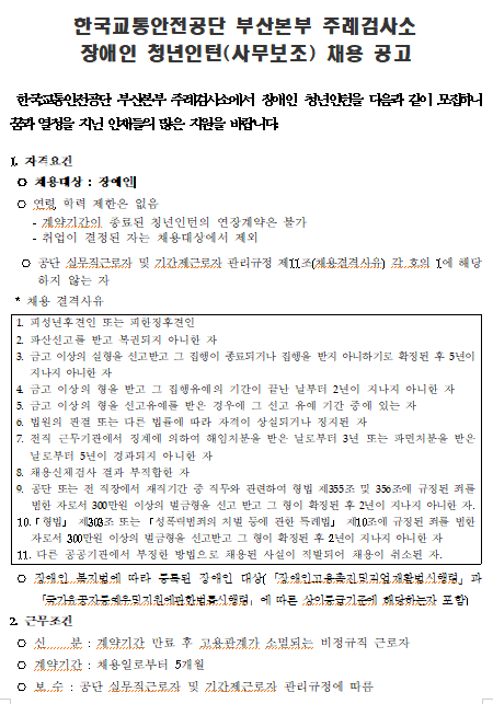  [채용][한국교통안전공단] 부산본부 주례검사소 장애인 청년인턴(사무보조) 채용 공고