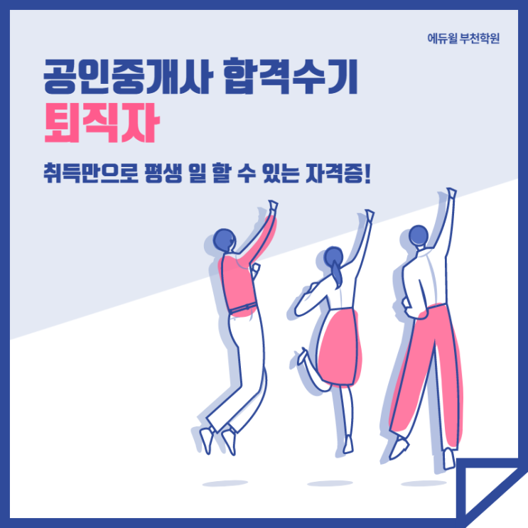  [부천공인중개사학원][합격수기]대기업도 다녔지만, 다시 공부를 시작한 이유!