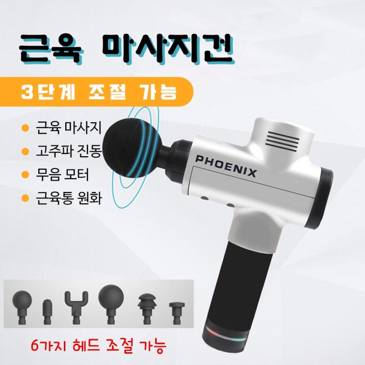  홈피트니스 :  피닉스phoenixA1 마사지건 드릴마사지 파우치 증정 phoenixA1 : 실내 피트니스