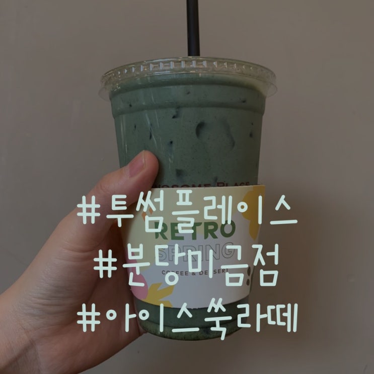  투썸 플레이스 쑥 라떼 출시!출시하자마자 마셔봄/투썸 라지와 맥스 차이는?