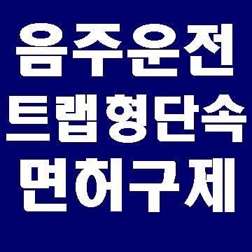  대구 음주운전과 코로나19  그리고 트랩형 단속 (E&F행정사)