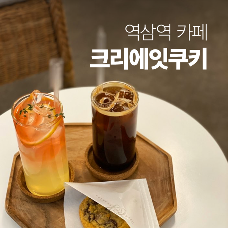  역삼역 카페 :: 크리에잇쿠키, 쿠키가 겉바속촉이라니?