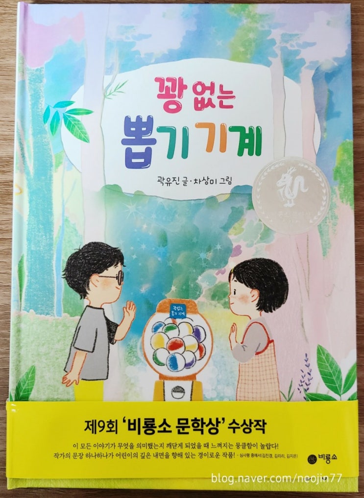 엄마와 잠자리독서-꽝없는 뽑기 기계 by 곽유진 (동전을 넣고 돌리면 펼쳐지는 마법같은 이야기) 엄마와 잠자리독서-꽝없는 뽑기 기계 by 곽유진 (동전을 넣고 돌리면 펼쳐지는 마법같은 이야기)
