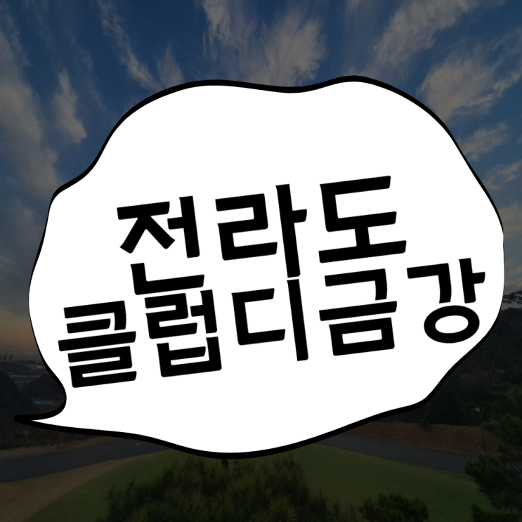  클럽디금강 골프장 익산에 있다던데~1박2일