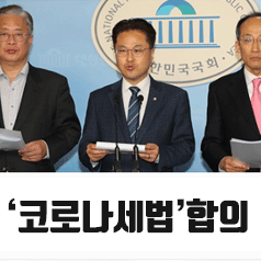  [뉴스] '코로나세법'합의..연매출8,800만원 이하 자영업자 세감면