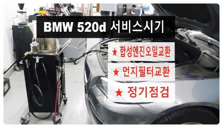 BMW520d 합성엔진오일교환 + 정기점검.부천 벤츠BMW 합성엔진오일교환전문점 부영수퍼카