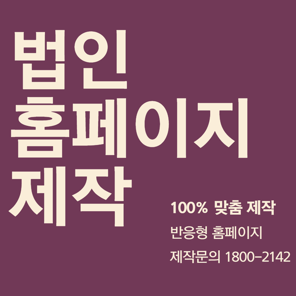  법인홈페이지제작- 신뢰성과 전문성이 돋보이는 맞춤 디자인!