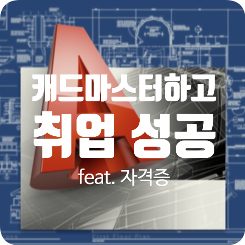  [평택캐드학원] 캐드 마스터하고 인테리어 디자이너로 취업하기!