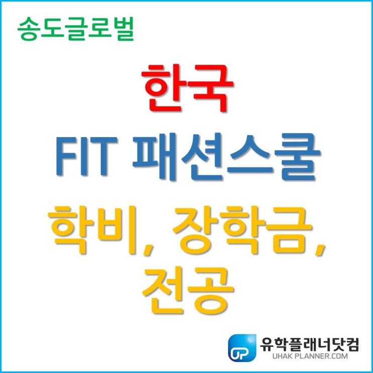  한국 FIT 패션스쿨 – 학비와 장학금, 졸업 후 선택 가능한 학사 전공까지!