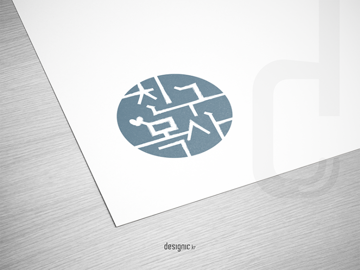  친구목사 로고 디자인 [디자이닉]