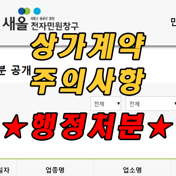  식당, 음식점 등의 상가 임대 계약시 주의해야 할 사항-행정처분