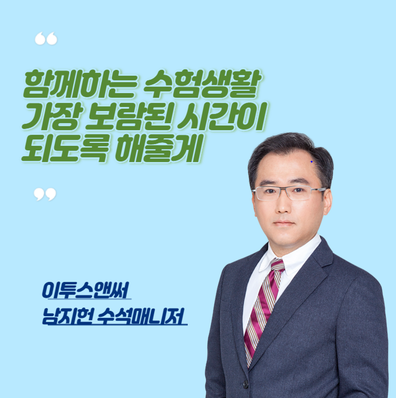  남지헌 수석매니저 - 함께하는 수험생활 가장 보람된 시간이 되도록 해줄게