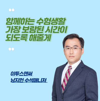 남지헌 수석매니저 - 함께하는 수험생활 가장 보람된 시간이 되도록 해줄게