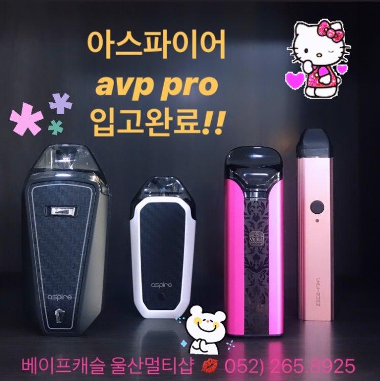  울산전자담배 아스파이어 avp pro 비교리뷰!