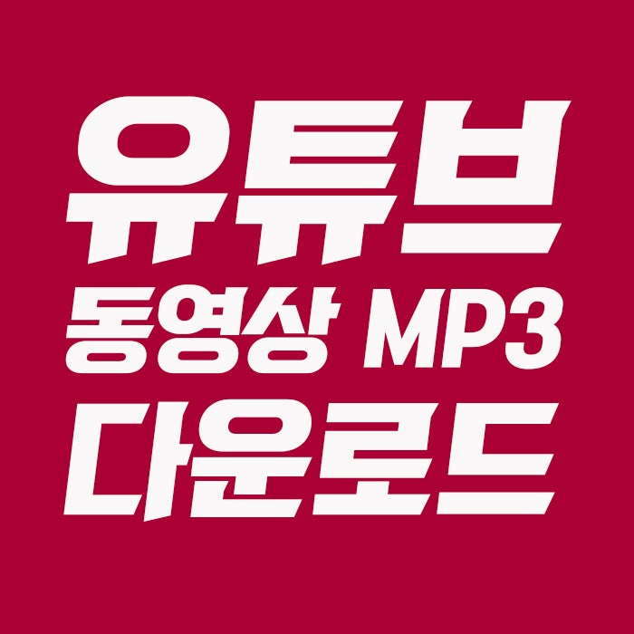 아이폰 유튜브 동영상 다운로드 MP3 음원추출 확실한 방법