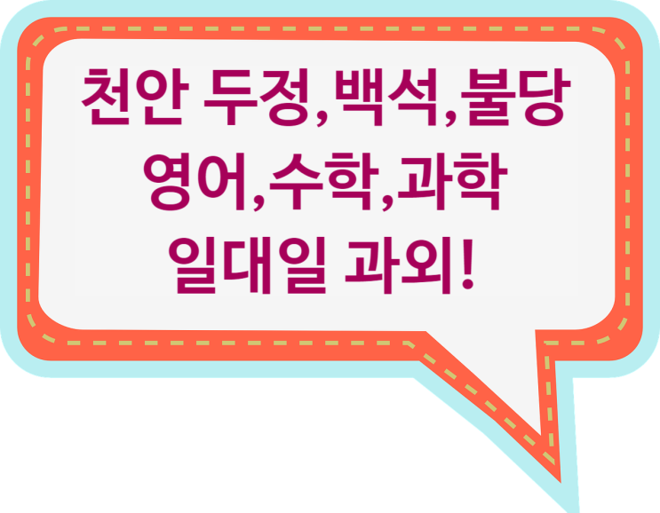  천안과외 영어 백석동과외 수학 두정동 과학 불당동과외 직접 받아보니 다르네