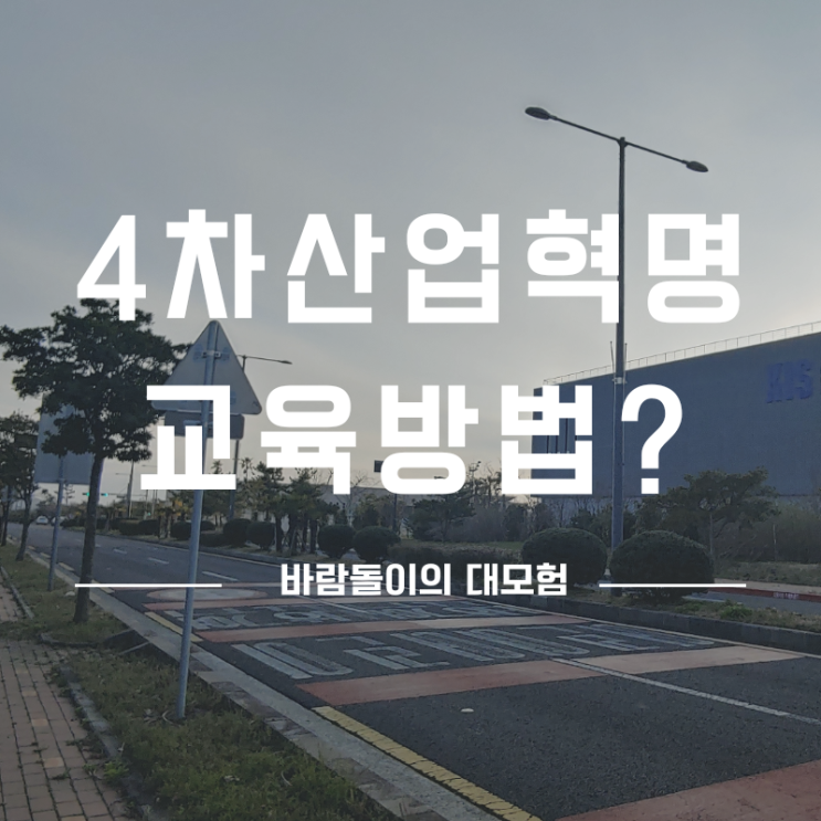  4차산업혁명 부모의 교육 방법?