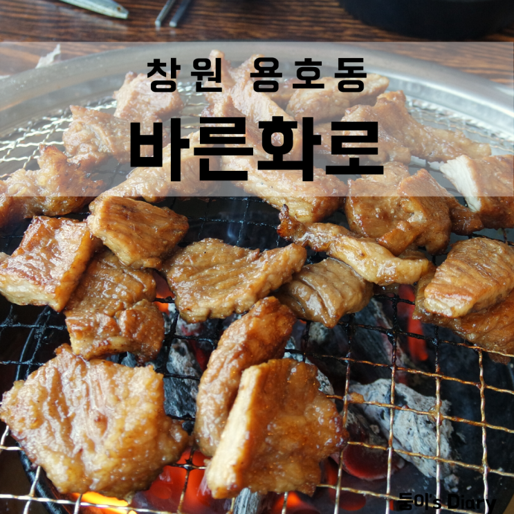  창원 용호동 맛집 바른화로, 나만 몰랐던 고기무한리필 용지호수 맛집