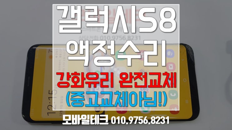  갤럭시 s8액정수리 / s8액정수리비 / 파손강화유리 완전교체 / 수유역 모바일테크