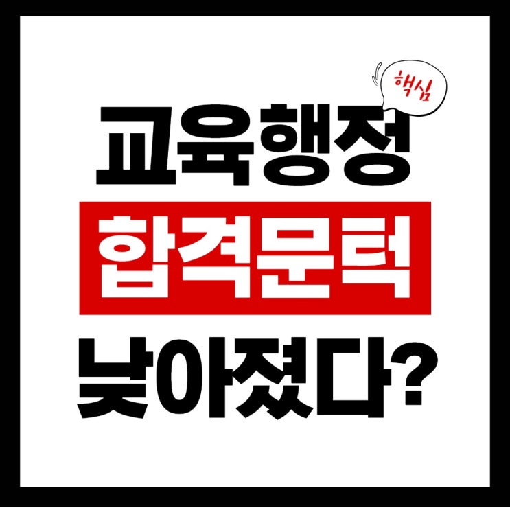  [노량진공무원학원] 교육행정 합격선 낮아졌다?