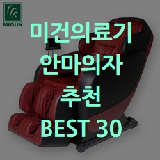  한정수량 미건의료기 안마의자 추천 BEST 30 소개해요