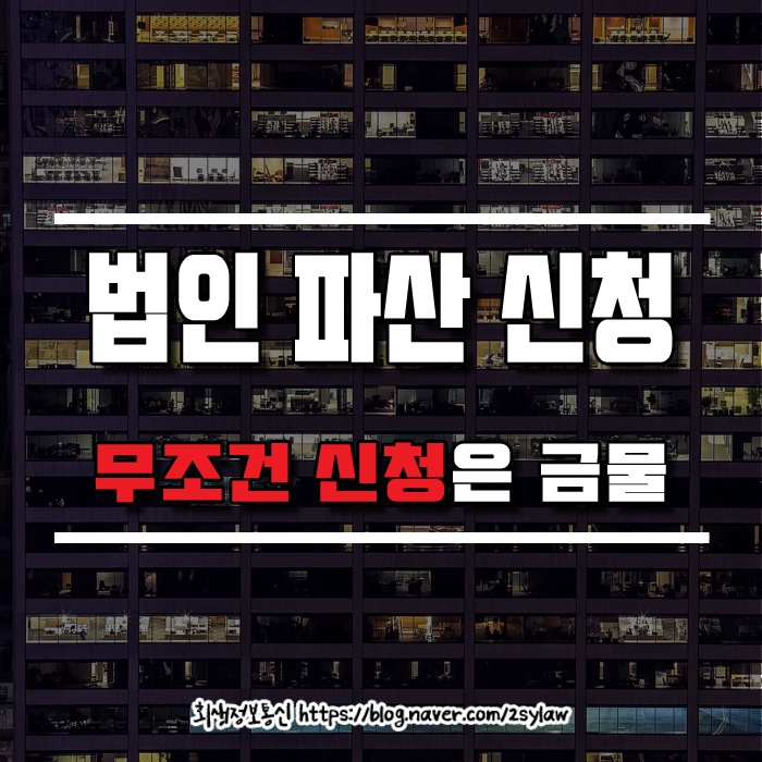  법인파산신청 준비하세요?신청할 필요가 없는 경우는?