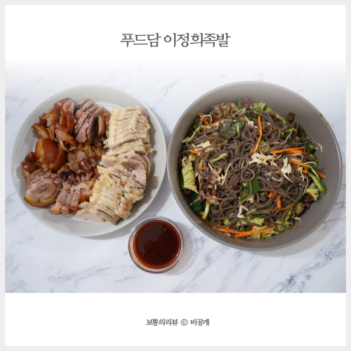  푸드담 이정희족발 가성비 무엇!
