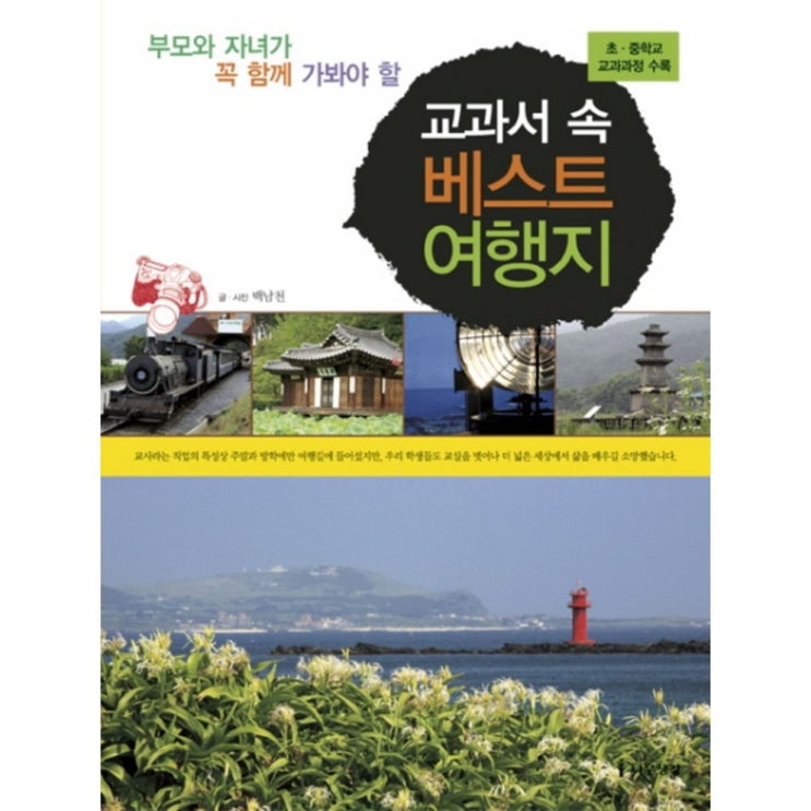 [할인 아이템 ] 부모와 자녀가 꼭 함께 가봐야 할 교과서 속 베스트 여행지 - 14,220원  