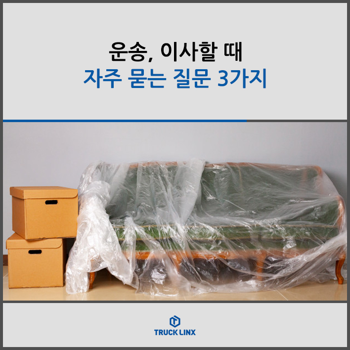  운송, 이사할 때 자주 묻는 질문 3가지