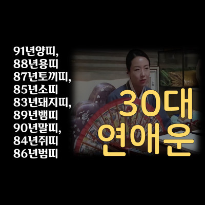 30대연애운 83년돼지띠,84년쥐띠,85년소띠,86년범띠,86년호랑이띠,87년토끼띠,88년용띠,89년뱀띠,90년말띠,91년양띠 분당유명한점집 화선궁