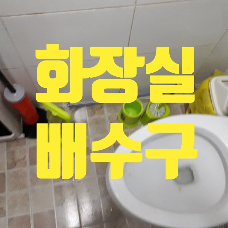  화장실 배수구 막힘 뚜러뻥으로 안될때는요~