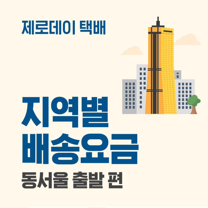 동서울 터미널, 고속버스 택배 보낼 때 요금은? : 네이버 블로그