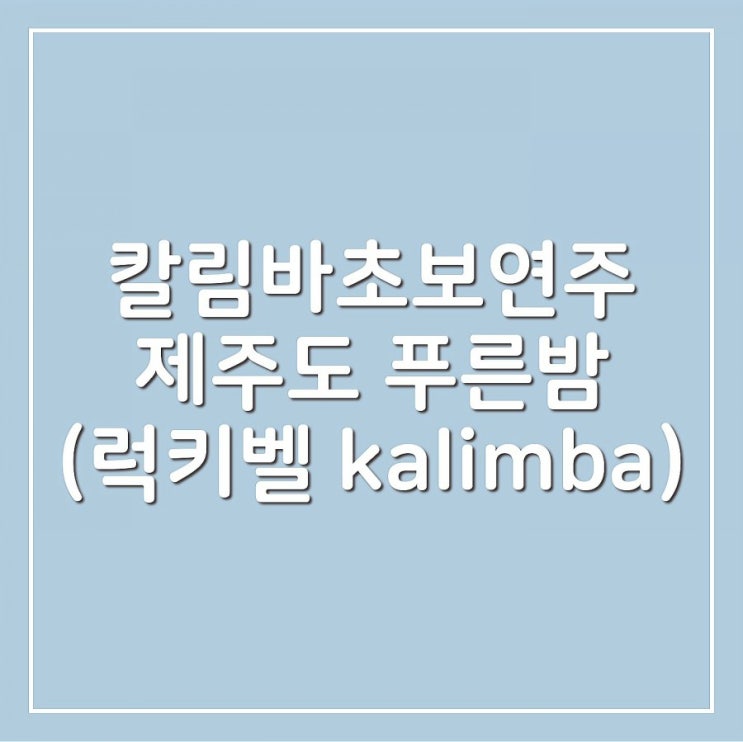  [칼림바 초보 연주] 제주도 푸른밤 The blue night of Jeju Island (럭키벨 kalimba)