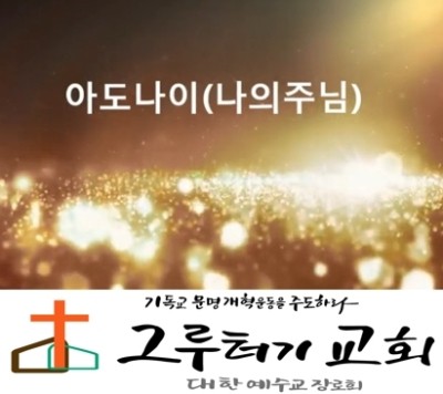 3월 18일 수요일 "아도나이" 나의 주님 당신은 온 땅의 주 예수 모든 만물의 주 - 벧엘 글로리 3월 18일 수요일 "아도나이" 나의 주님 당신은 온 땅의 주 예수 모든 만물의 주 - 벧엘 글로리