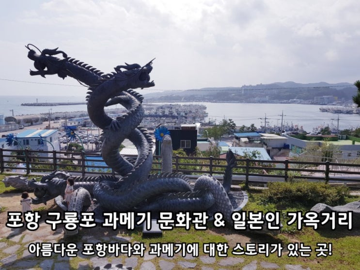 포항 구룡포 과메기문화관 일본인 가옥거리 탐방기.