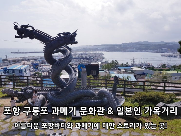 포항 구룡포 과메기문화관 일본인 가옥거리 탐방기. 포항 구룡포 과메기문화관 일본인 가옥거리 탐방기.