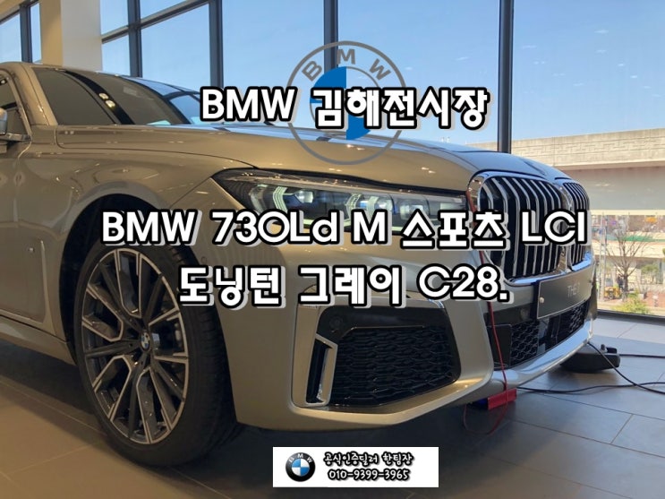 BMW THE 7 가격 730Ld(G11) xDrive M 스포츠 LCI 도닝턴 그레이 색상 컬러코드 C28.