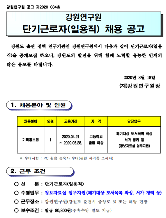  [채용][강원연구원] 단기근로자(일용직) 채용 공고 - 접수창구