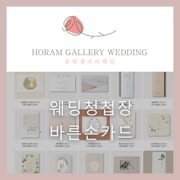  간편하게 온라인으로 주문 가능한 웨딩 청첩장 '바른손카드'