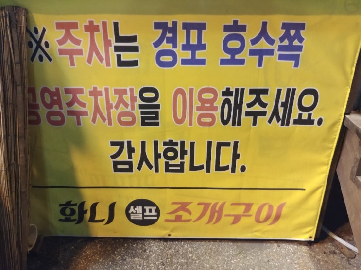  [게스트하우스/현]강릉 경포대에 위치한 조개구이 맛집 "화니조개구이"