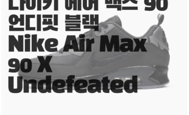 나이키 한정판 신발  에어 맥스 90 언디핏 블랙 Nike Air Max 90 X Undefeated 발매정보 확인하세요~